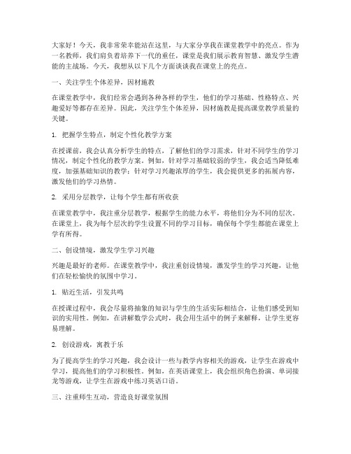 教师课堂亮点演讲稿