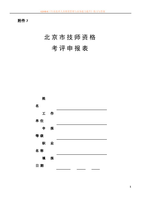 北京市技师资格考评申报表