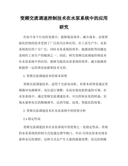 变频交流调速控制技术在水泵系统中的应用研究