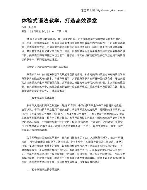 体验式语法教学,打造高效课堂