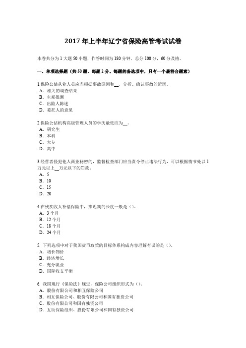 2017年上半年辽宁省保险高管考试试卷