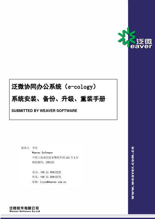 泛微协同办公平台(e-cology)系统安装维护手册2014