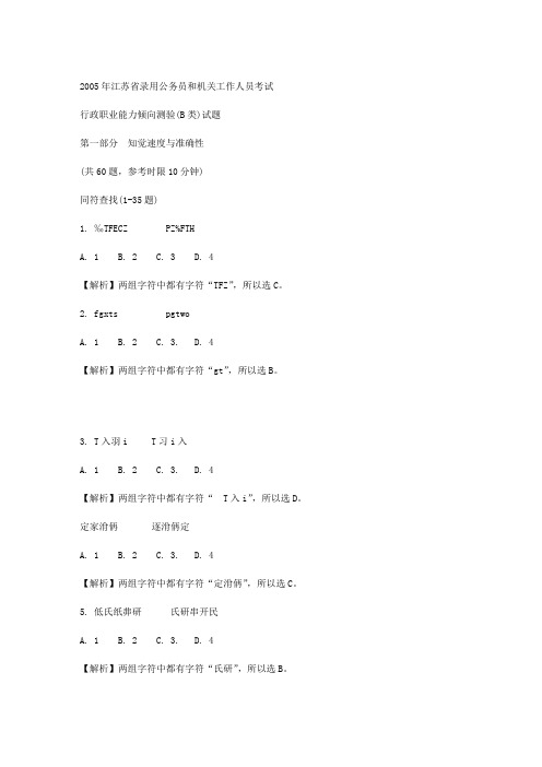 2005年江苏省公务员考试行政职业能力倾向测验(B类)真题及参考答案