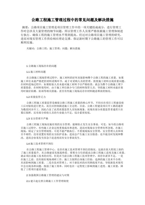 公路工程施工管理过程中的常见问题及解决措施