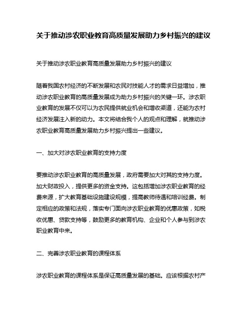 关于推动涉农职业教育高质量发展助力乡村振兴的建议