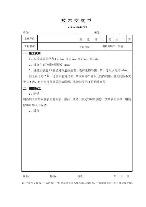 钢筋笼制作技术交底书