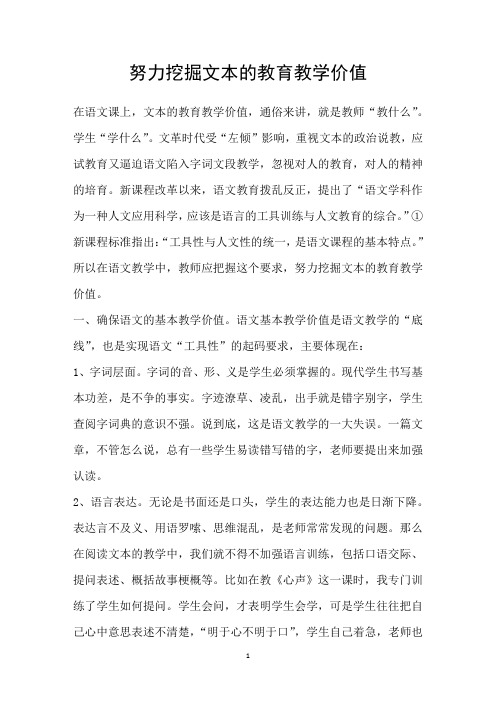 努力挖掘文本的教育教学价值