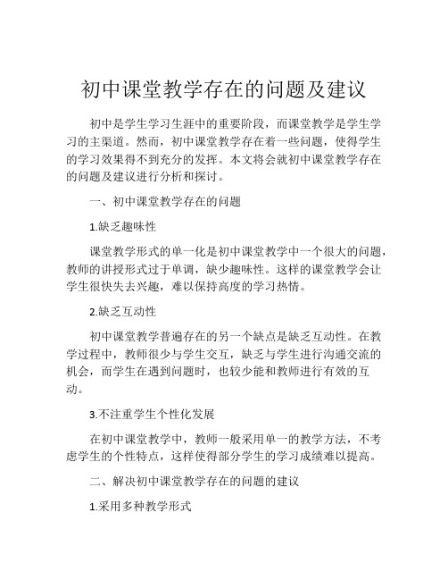 初中课堂教学存在的问题及建议