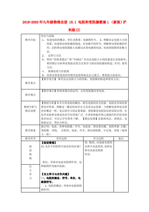 2019-2020年九年级物理全册 15.1 电阻和变阻器教案1 (新版)沪科版(I)