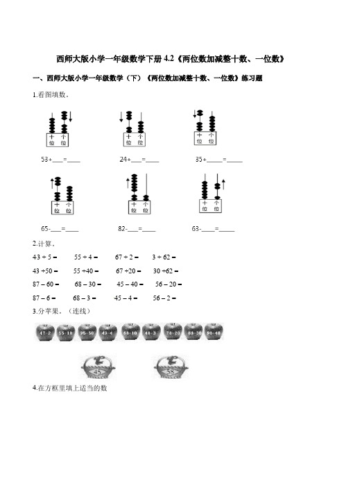 一年级下册数学一课一练-4.2《两位数加减整十数、一位数》 西师大版(2014秋)(含解析)