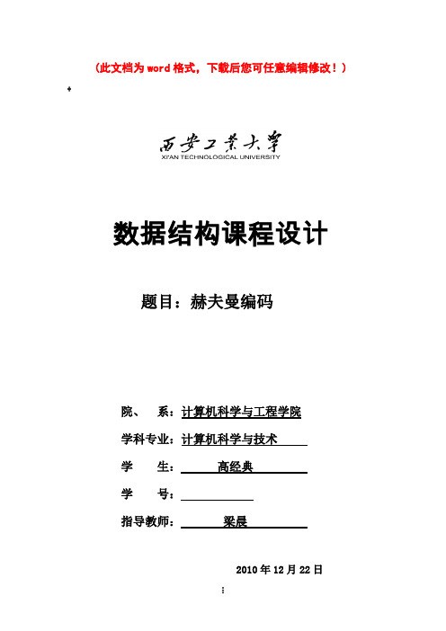 数据结构课程设计实验报告(赫夫曼编码)