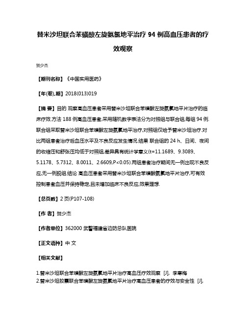 替米沙坦联合苯磺酸左旋氨氯地平治疗94例高血压患者的疗效观察