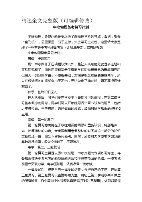 中考物理备考复习计划精选全文