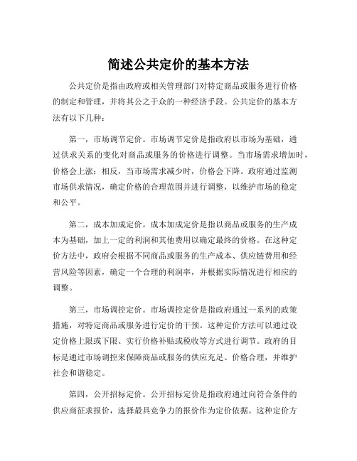 简述公共定价的基本方法