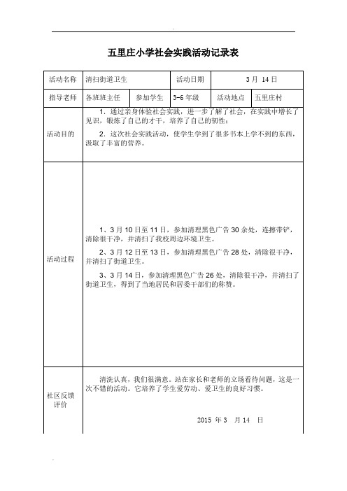 五里庄小学社会实践活动记录表