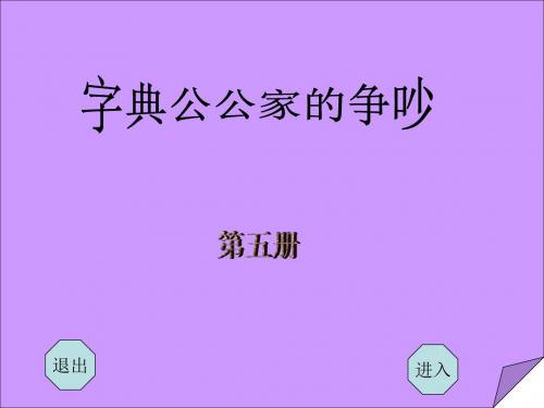 三年级语文字典公公家里的争吵