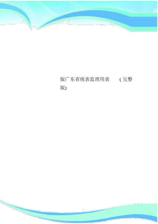 版广东统表监理用表完整版.doc