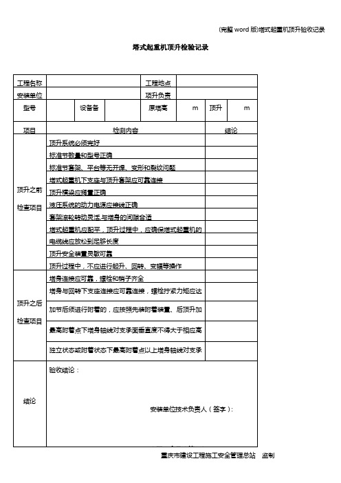 (完整word版)塔式起重机顶升验收记录