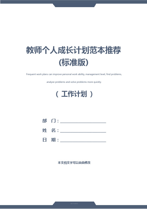 教师个人成长计划范本推荐(标准版)