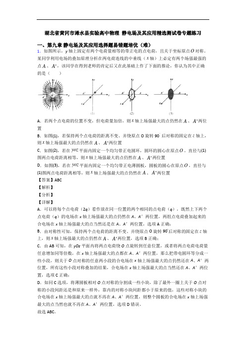 湖北省黄冈市浠水县实验高中物理 静电场及其应用精选测试卷专题练习