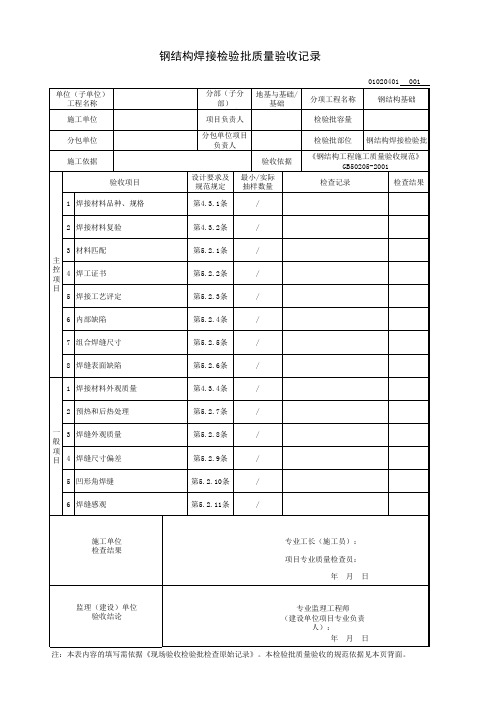 钢结构焊接检验批质量验收记录