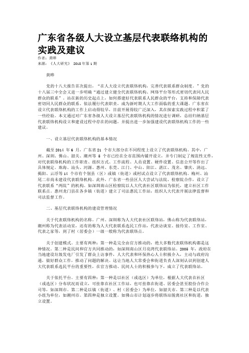 广东省各级人大设立基层代表联络机构的实践及建议