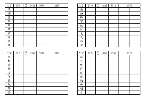 二年级上册语文生字预习表