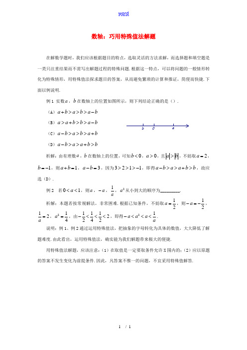 初中数学素材 巧用特殊值法解题