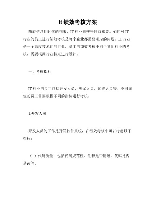 it绩效考核方案