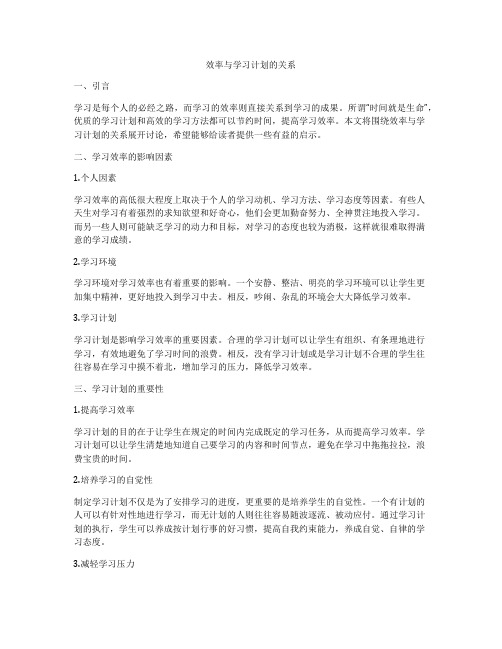 效率与学习计划的关系