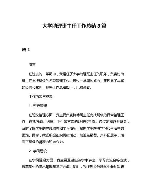 大学助理班主任工作总结8篇