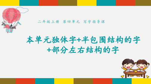 二年级上册语文课件-第四单元 独体字 半包围结构的字 部分左右结构的字 写字指导课 人教部编版 (共12张PPT)