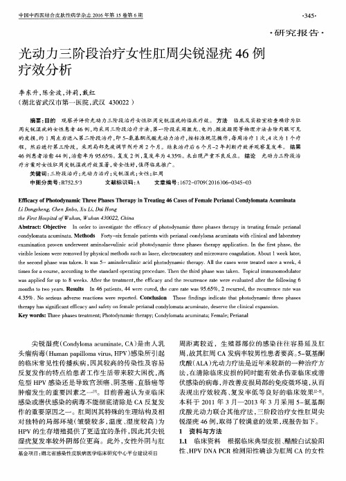 光动力三阶段治疗女性肛周尖锐湿疣46例疗效分析