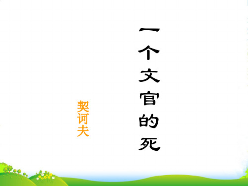 高中语文 《一个文官之死 》教学课件 粤教选修《短篇小说欣赏》