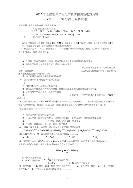 2011年天原杯初三化学竞赛复赛试题及答案(word文字)