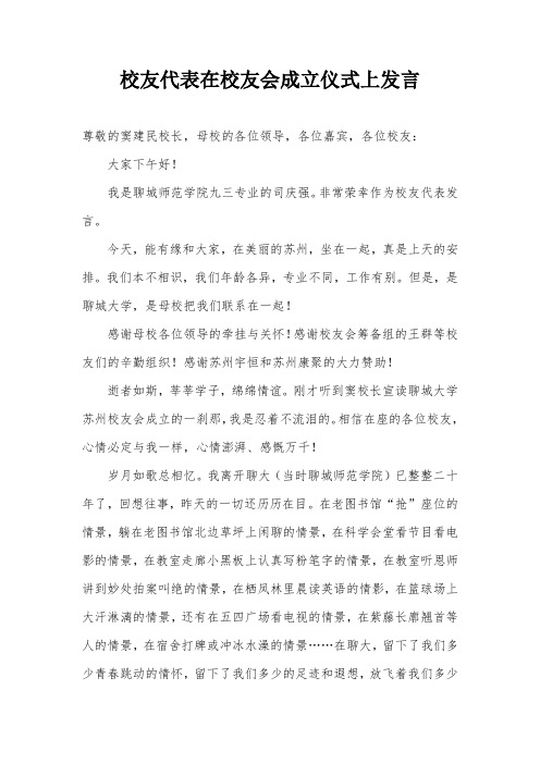 校友代表在校友会成立仪式上发言