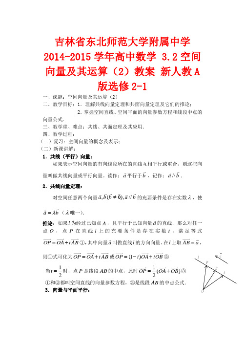 吉林省东北师范大学附属中学高中数学 3.2空间向量及其运算(2)选修2-1