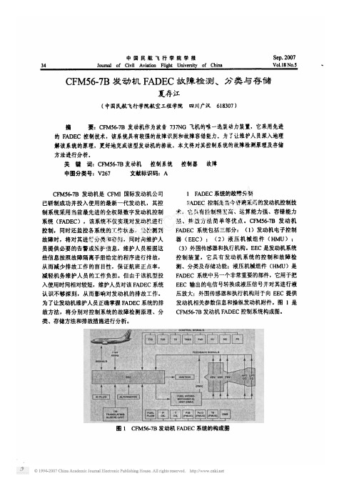 CFM56_7B发动机FADEC故障检测_分类与存储