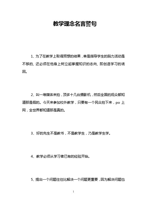 教学理念名言警句