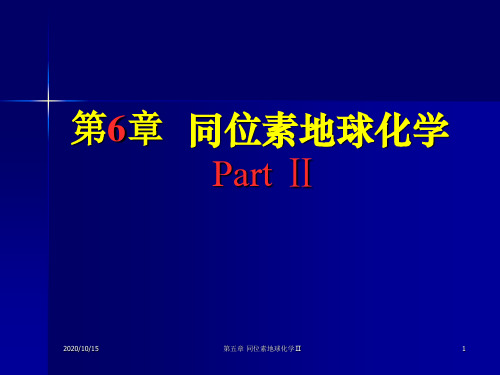 13第6章同位素地球化学2