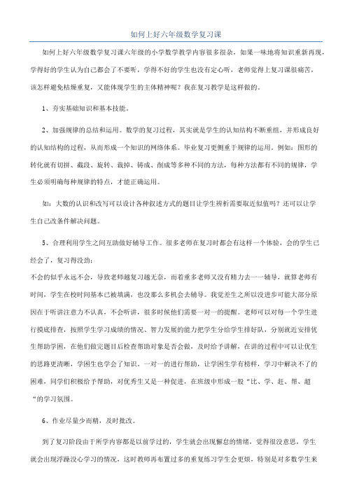 如何上好六年级数学复习课