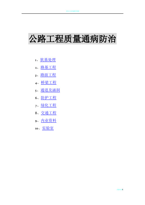 道路工程质量通病防治