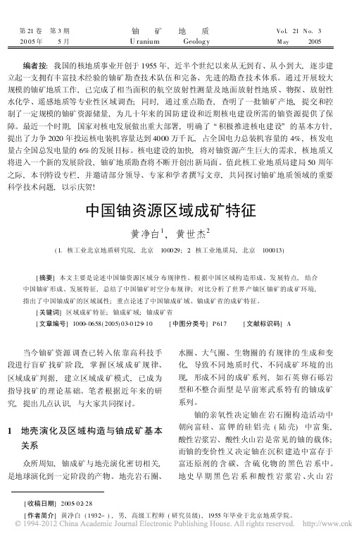 中国铀资源区域成矿特征_黄净白