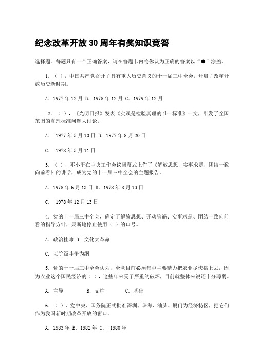 纪念改革开放30周年有奖知识竞答