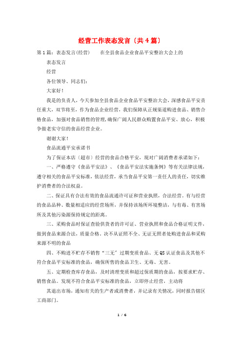 经营工作表态发言(共4篇)