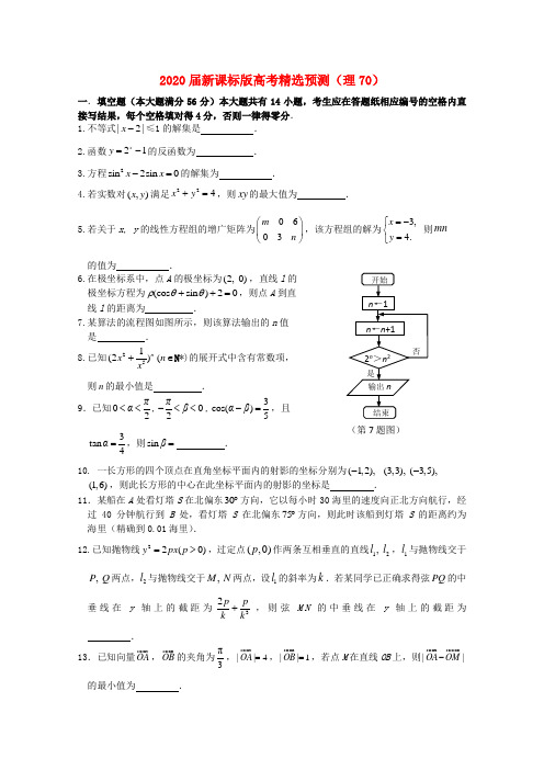 2020届高考数学精选预测70 理 新人教版 精品