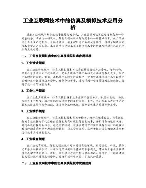 工业互联网技术中的仿真及模拟技术应用分析