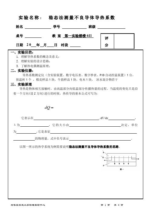 稳态法测量不良导体导热系数10