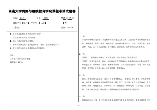 西南大学19年12月中药学 【1137】大作业答案