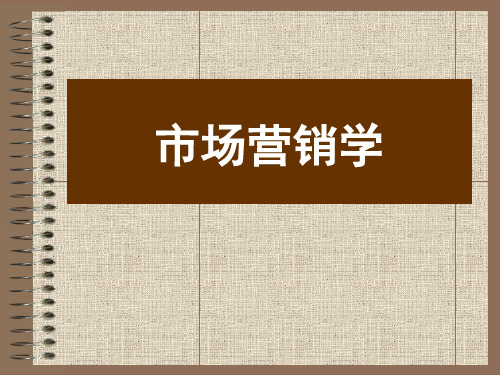 市场营销学课件：9品牌策略